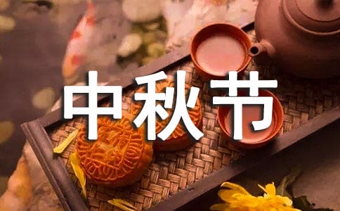 小學(xué)中秋節(jié)主題活動總結(jié)