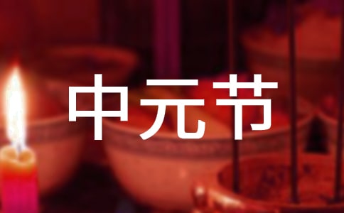 中元節(jié)祝福語發(fā)朋友圈(精選300句)