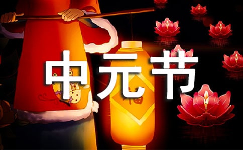中元節(jié)有什么習(xí)俗