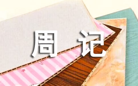 【精選】小學(xué)周記13篇