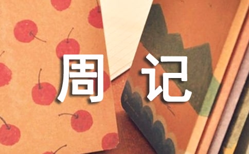 【熱門】初一周記三篇