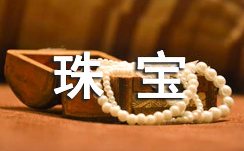 珠寶品牌柜長(zhǎng)販賣年終總結(jié)報(bào)告