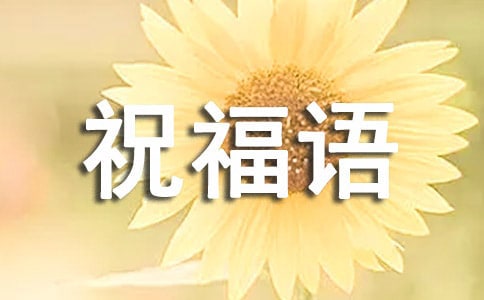 5月20日送花祝福語(精選200句)
