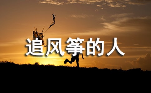 《追風箏的人》讀書筆記摘抄