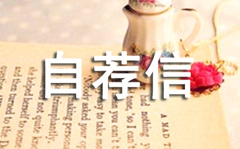 經(jīng)典英文自薦信模板