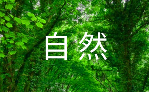 聆聽(tīng)大自然作文(精選27篇)