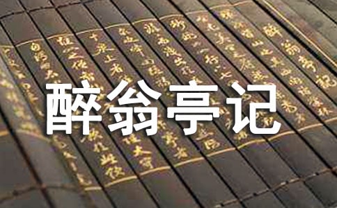 《醉翁亭記》優(yōu)秀教學(xué)設(shè)計(jì)