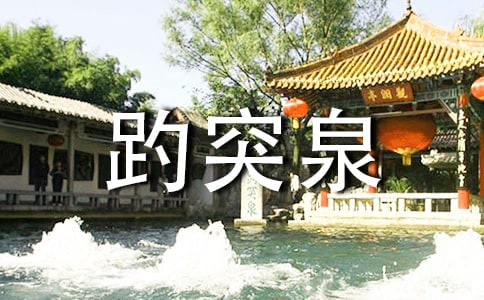 有關(guān)濟南趵突泉作文合集六篇
