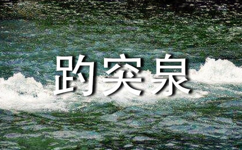 關(guān)于濟(jì)南趵突泉作文300字集錦7篇